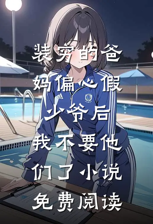 装穷的爸妈偏心假少爷后，我不要他们了小说免费阅读