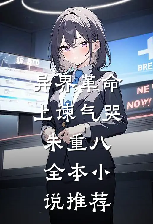 异界革命：上谏气哭朱重八全本小说推荐