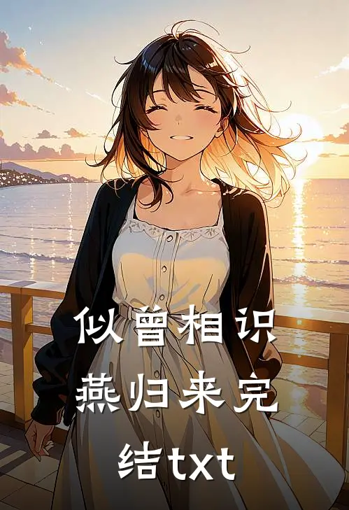 似曾相识燕归来完结txt