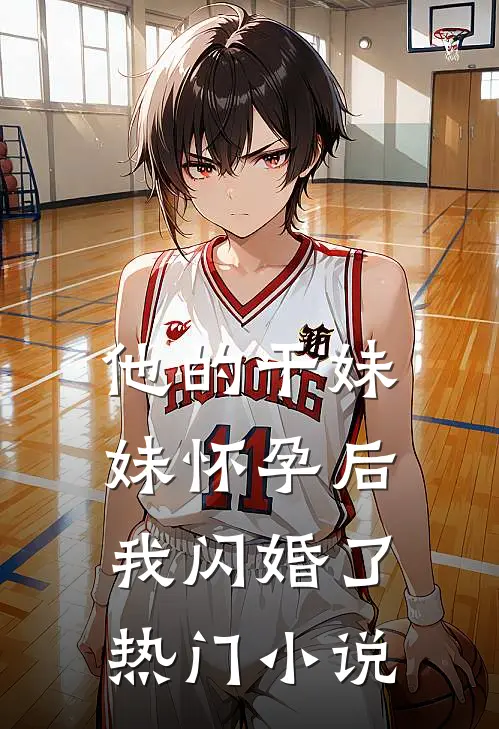 他的干妹妹怀孕后，我闪婚了热门小说