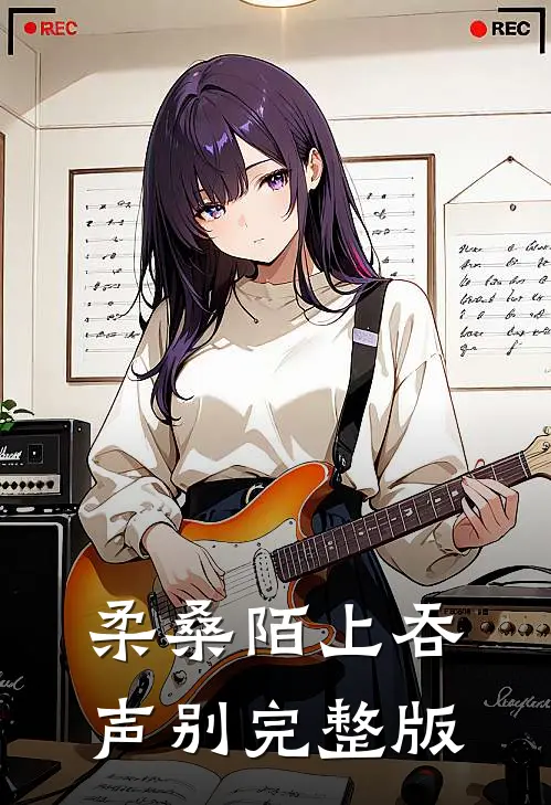 柔桑陌上吞声别完整版