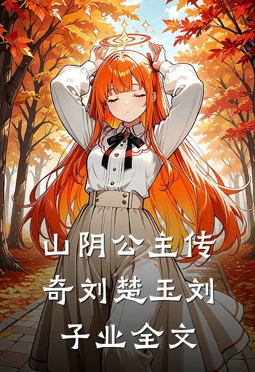 山阴公主传奇刘楚玉刘子业全文
