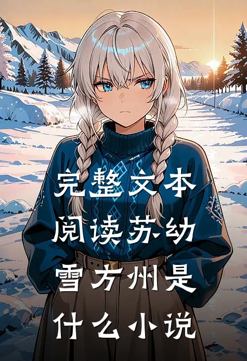 完整文本阅读苏幼雪方州是什么小说