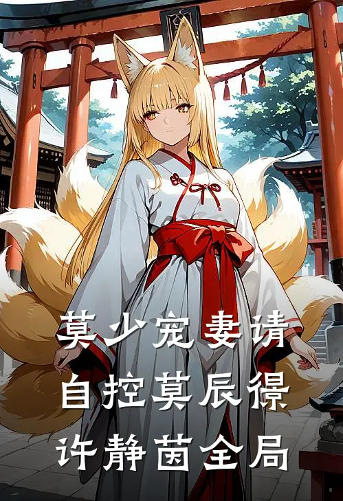 莫少宠妻请自控莫辰憬许静茵全局