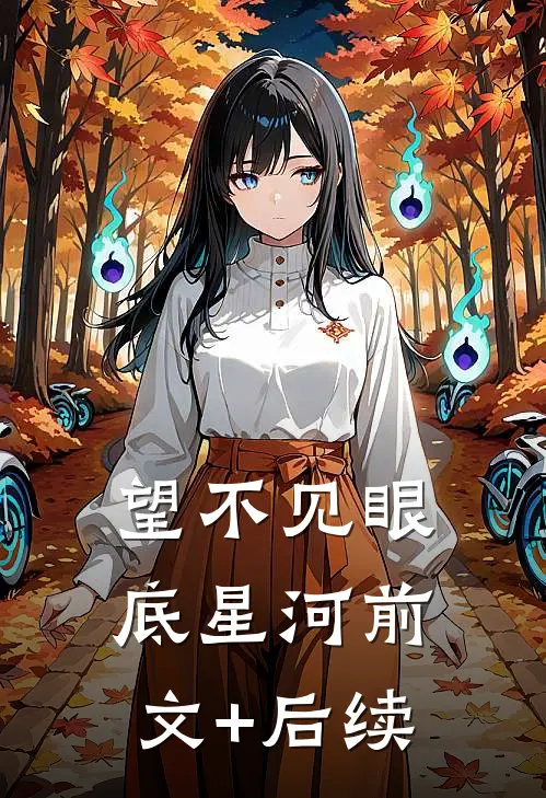 望不见眼底星河前文+后续