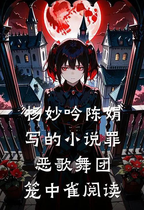 杨妙吟陈娟写的小说罪恶歌舞团：笼中雀阅读