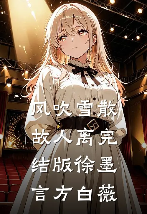 风吹雪散故人离完结版徐墨言方白薇