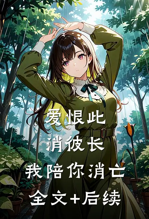 爱恨此消彼长，我陪你消亡全文+后续
