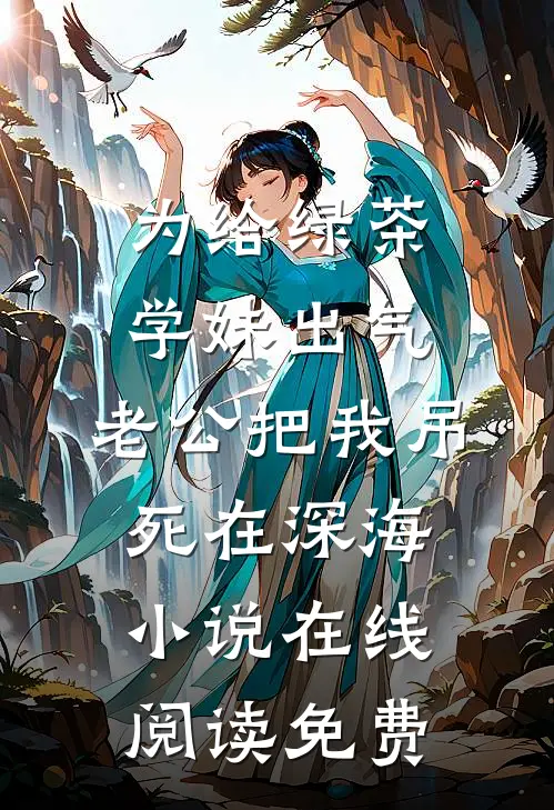 为给绿茶学妹出气，老公把我吊死在深海小说在线阅读免费