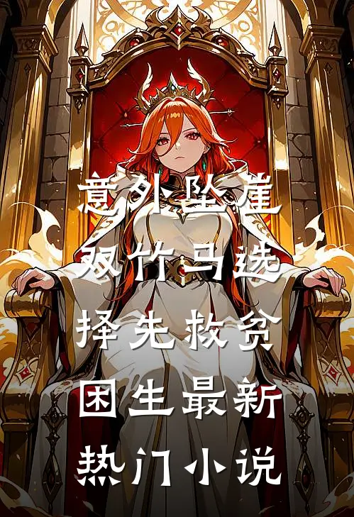 意外坠崖，双竹马选择先救贫困生最新热门小说