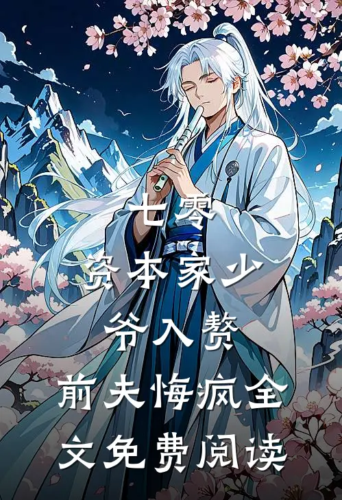 七零：资本家少爷入赘，前夫悔疯全文免费阅读