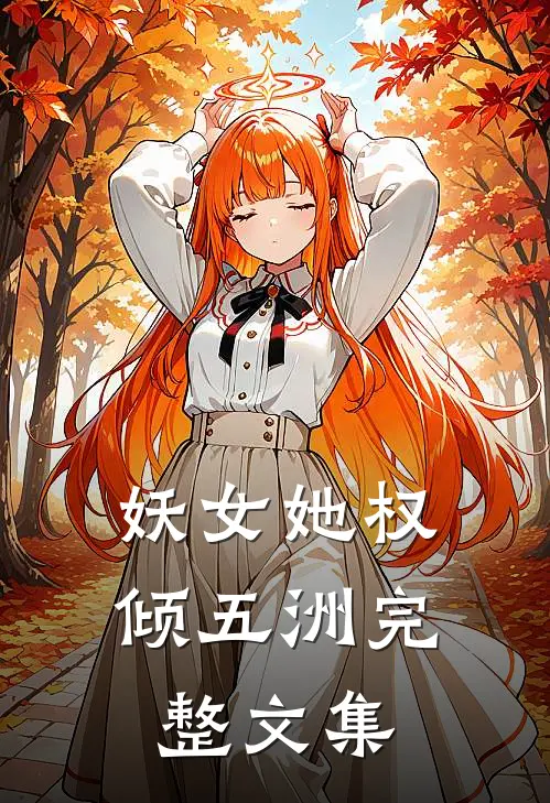 妖女她权倾五洲完整文集