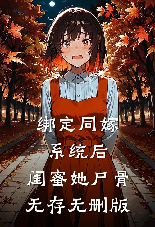 绑定同嫁系统后，闺蜜她尸骨无存无删版