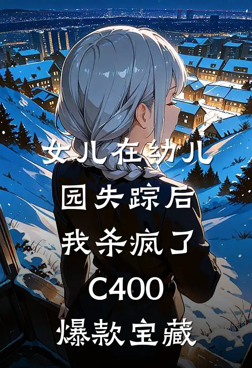 女儿在幼儿园失踪后，我杀疯了C400爆款宝藏