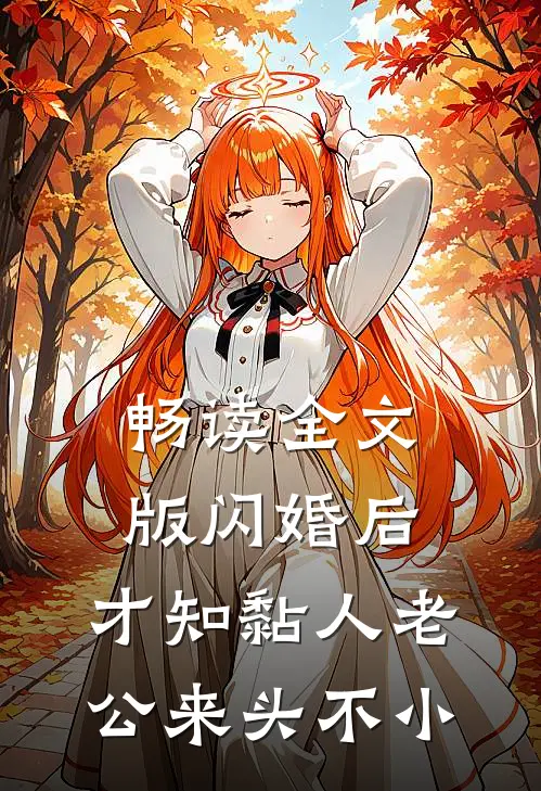 畅读全文版闪婚后，才知黏人老公来头不小