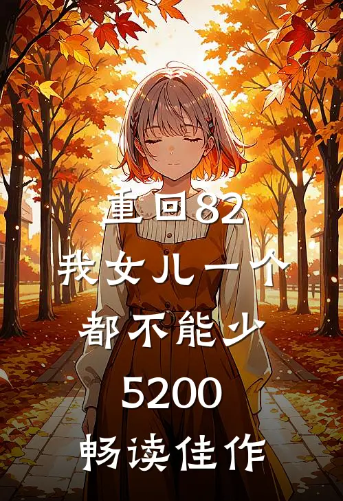 重回82:我女儿一个都不能少5200畅读佳作
