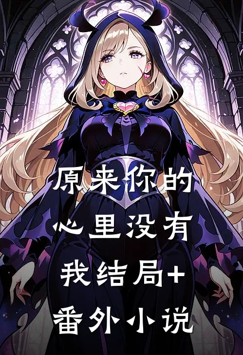 原来你的心里没有我结局+番外小说