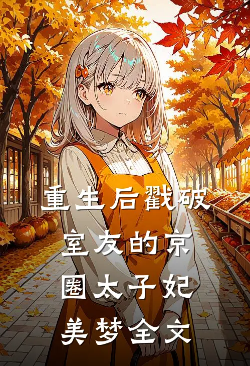 重生后戳破室友的京圈太子妃美梦全文