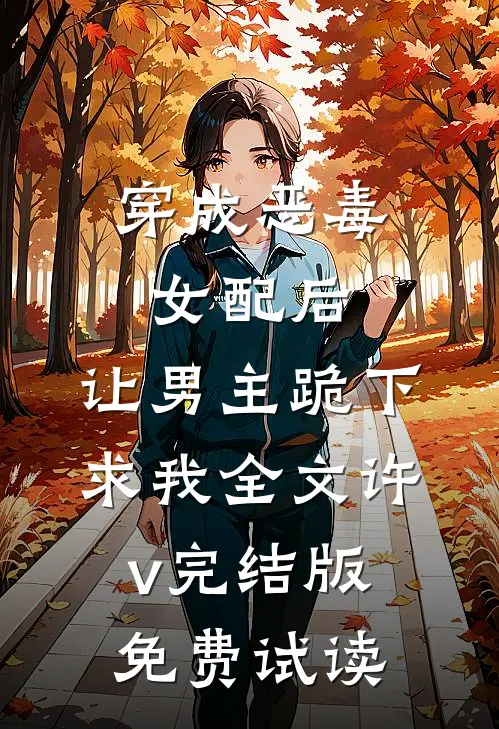 穿成恶毒女配后，让男主跪下求我全文许v完结版免费试读