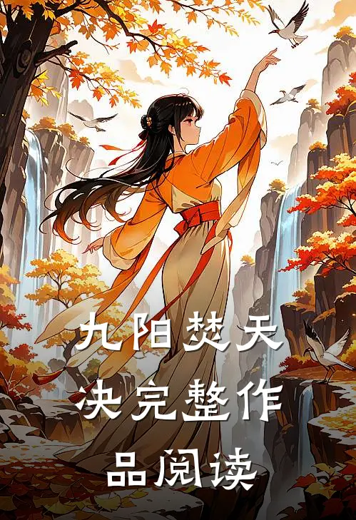 九阳焚天决完整作品阅读