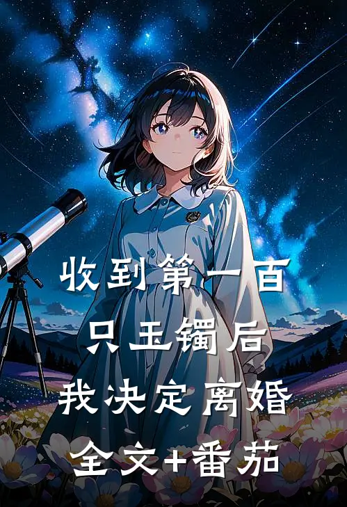 收到第一百只玉镯后，我决定离婚全文+番茄
