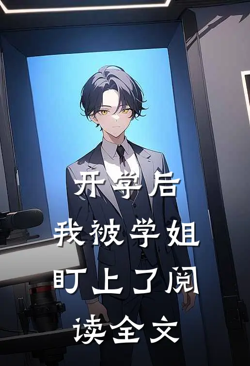 开学后，我被学姐盯上了阅读全文