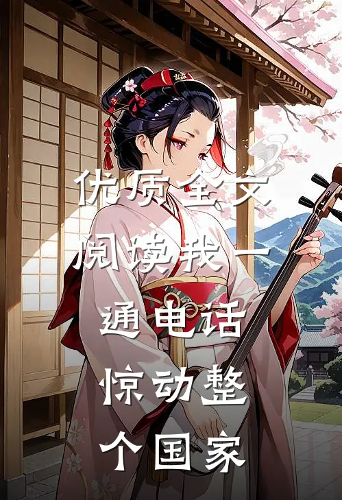 优质全文阅读我一通电话，惊动整个国家