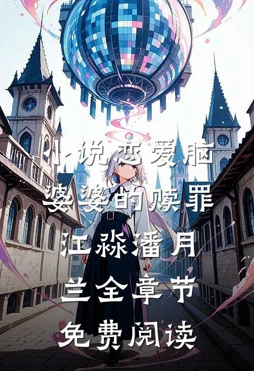 小说恋爱脑婆婆的赎罪江淼潘月兰全章节免费阅读