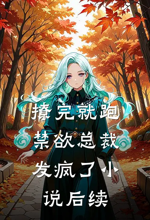 撩完就跑，禁欲总裁发疯了小说后续