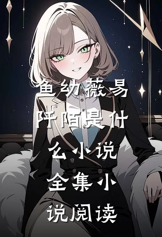 鱼幼薇易阡陌是什么小说全集小说阅读