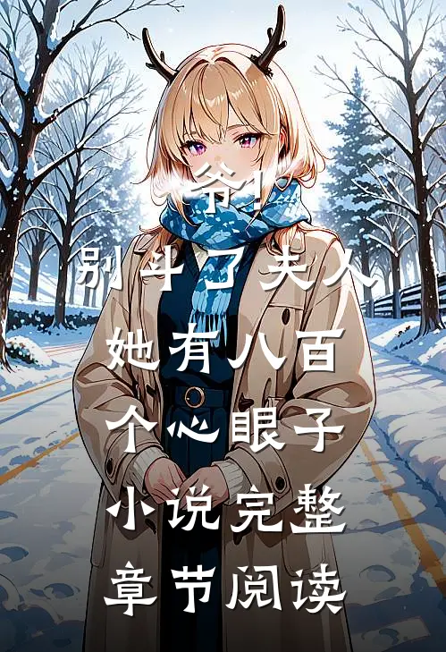 爷!别斗了,夫人她有八百个心眼子小说完整章节阅读