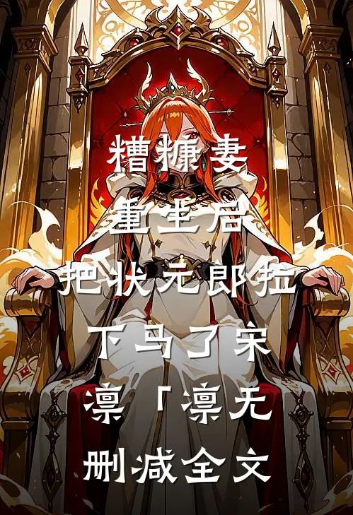 糟糠妻重生后，把状元郎拉下马了宋凛「凛无删减全文