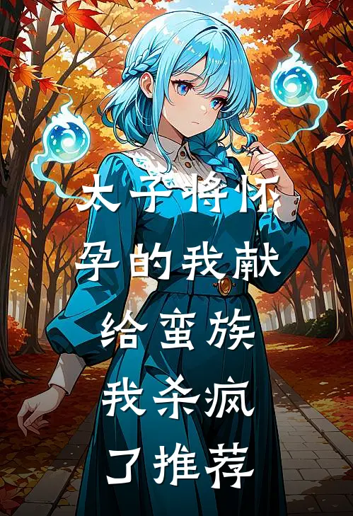 太子将怀孕的我献给蛮族，我杀疯了推荐