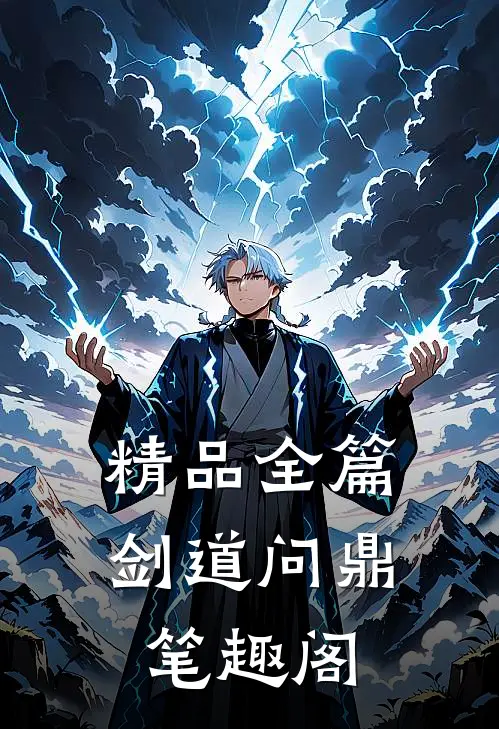 精品全篇剑道问鼎笔趣阁