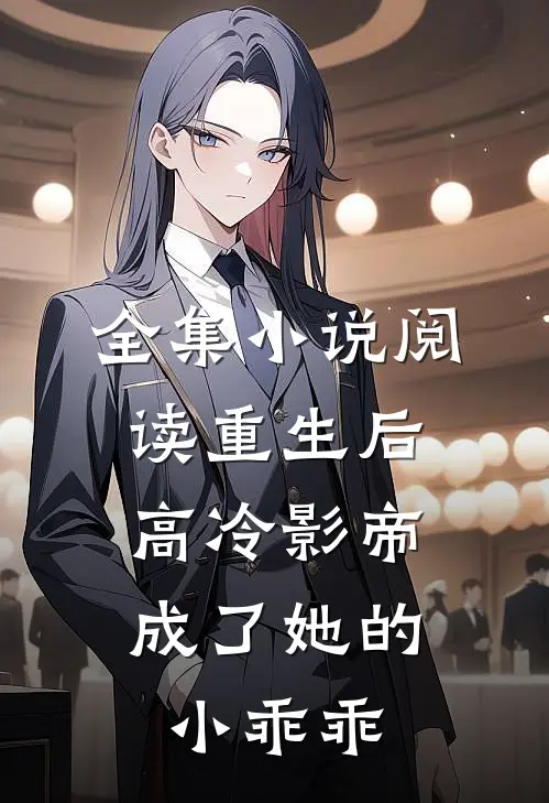全集小说阅读重生后，高冷影帝成了她的小乖乖