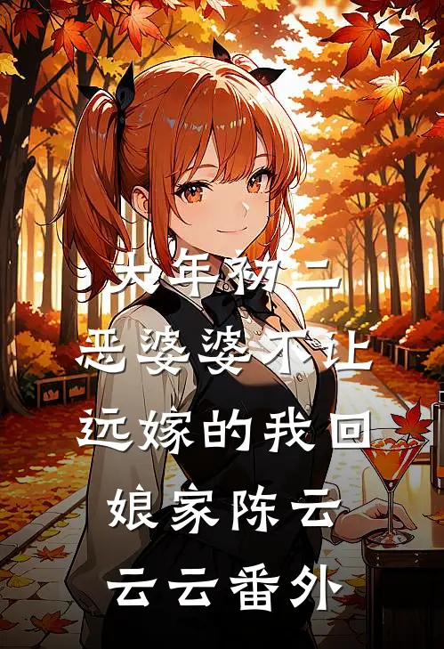 大年初二，恶婆婆不让远嫁的我回娘家陈云云云番外