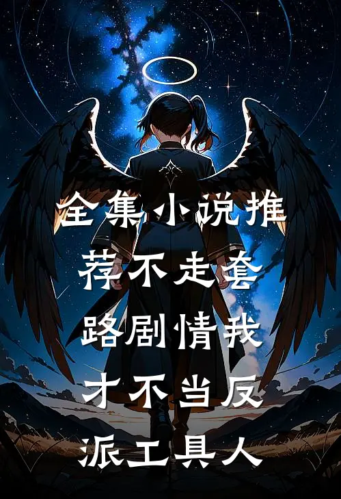 全集小说推荐不走套路剧情我才不当反派工具人