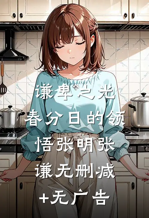 《谦卑之光：春分日的领悟》张明张谦无删减+无广告