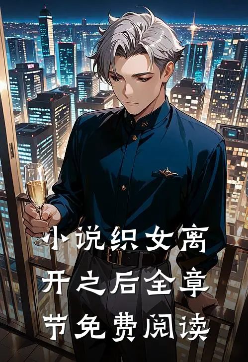 小说织女离开之后全章节免费阅读