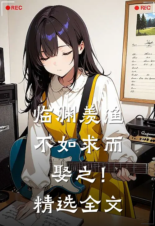 临渊羡渔，不如求而娶之！精选全文