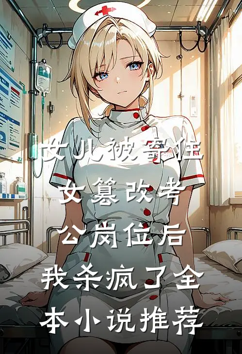 女儿被寄住女篡改考公岗位后，我杀疯了全本小说推荐