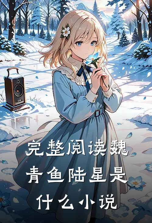 完整阅读魏青鱼陆星是什么小说