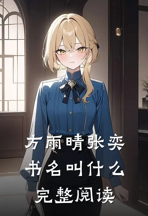 方雨晴张奕书名叫什么完整阅读