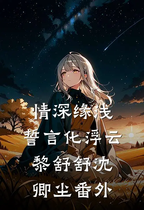 情深缘浅：誓言化浮云黎舒舒沈卿尘番外