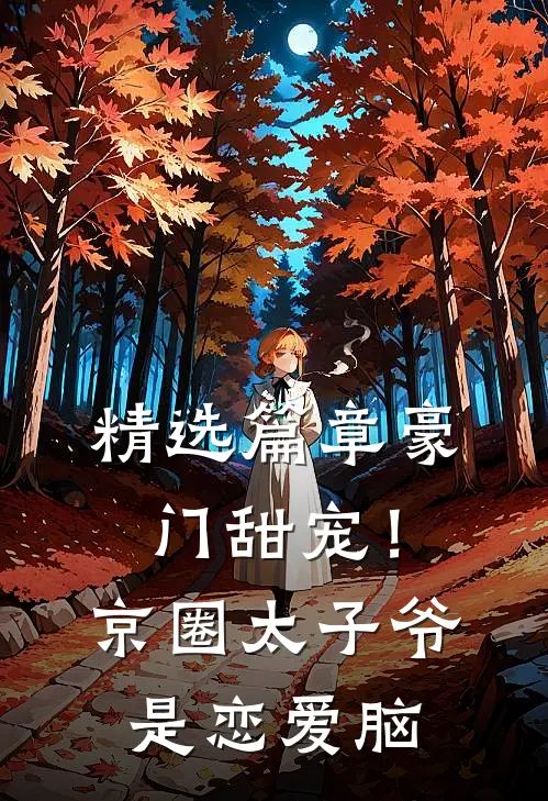 精选篇章豪门甜宠！京圈太子爷是恋爱脑