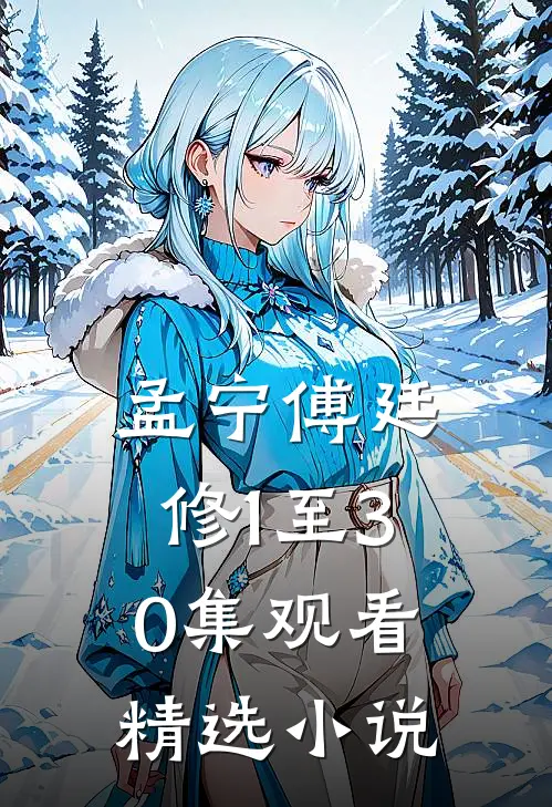 孟宁傅廷修1至30集观看精选小说
