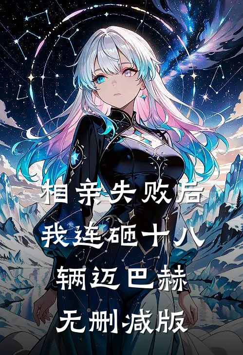 相亲失败后，我连砸十八辆迈巴赫无删减版