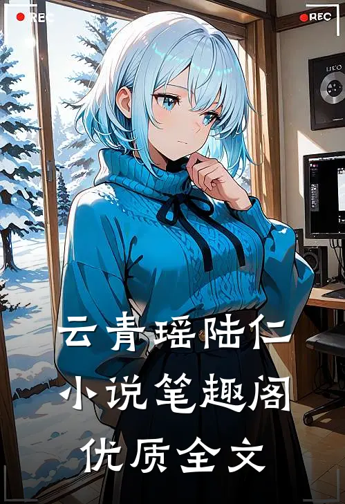 云青瑶陆仁小说笔趣阁优质全文