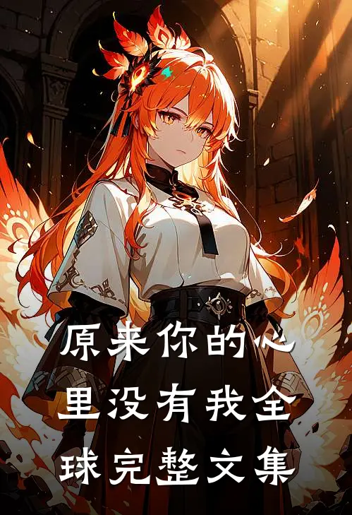 原来你的心里没有我全球完整文集