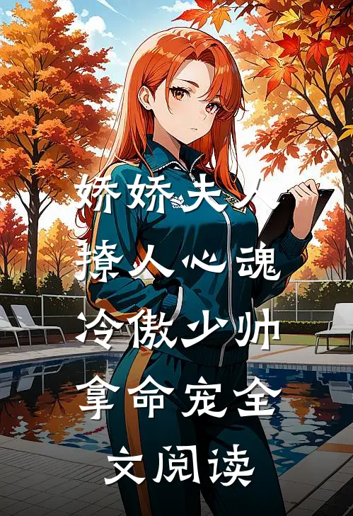 娇娇夫人撩人心魂，冷傲少帅拿命宠全文阅读
